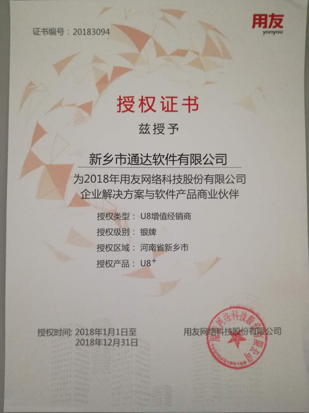 恭喜通達(dá)公司獲得用友授予的資質(zhì)證書！